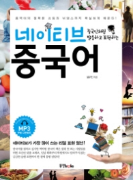 네이티브 중국어 - 중국인처럼 발음하고 표현하는